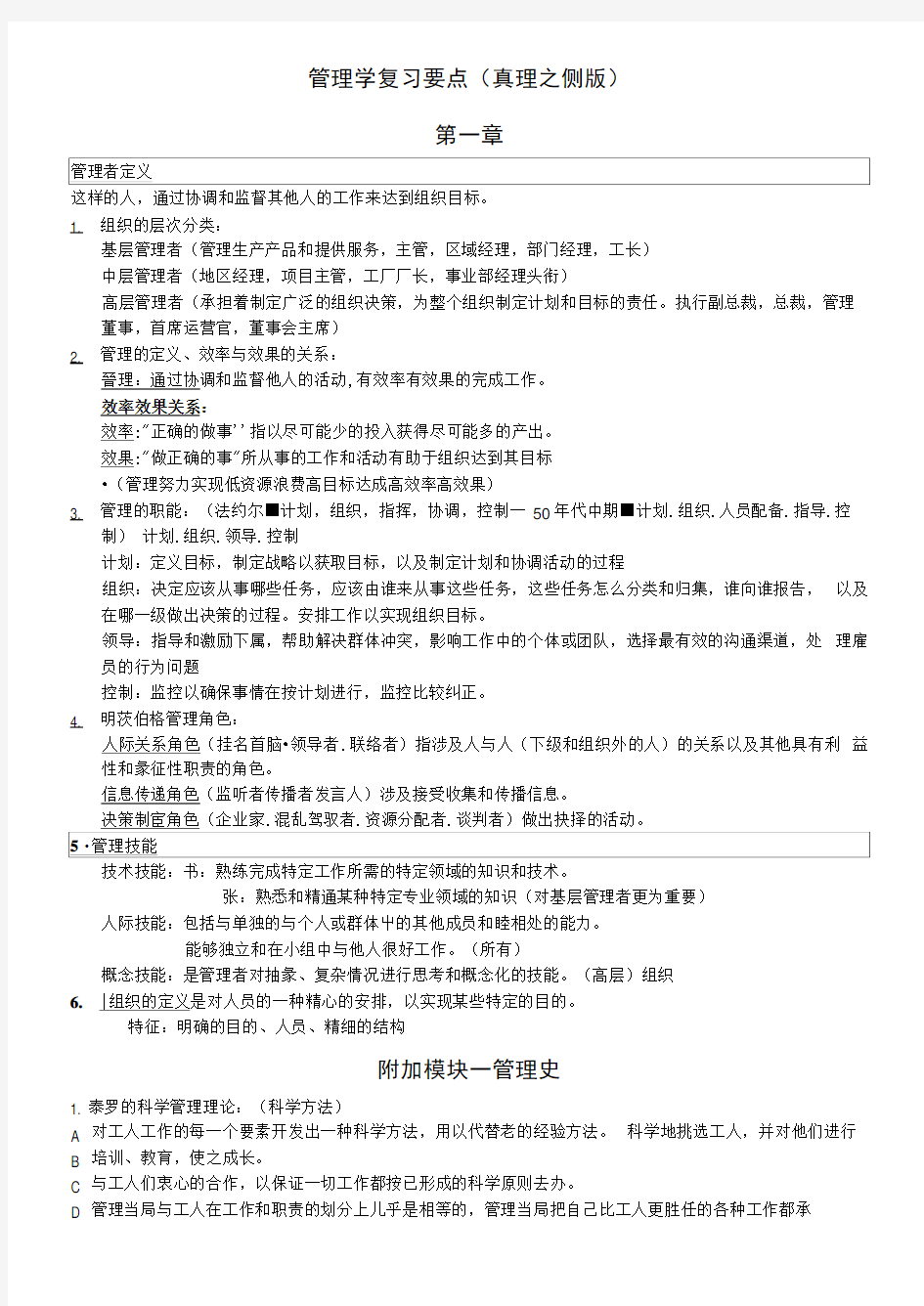 管理学原理整理(暨大)管理学复习要点-真理之侧版.docx