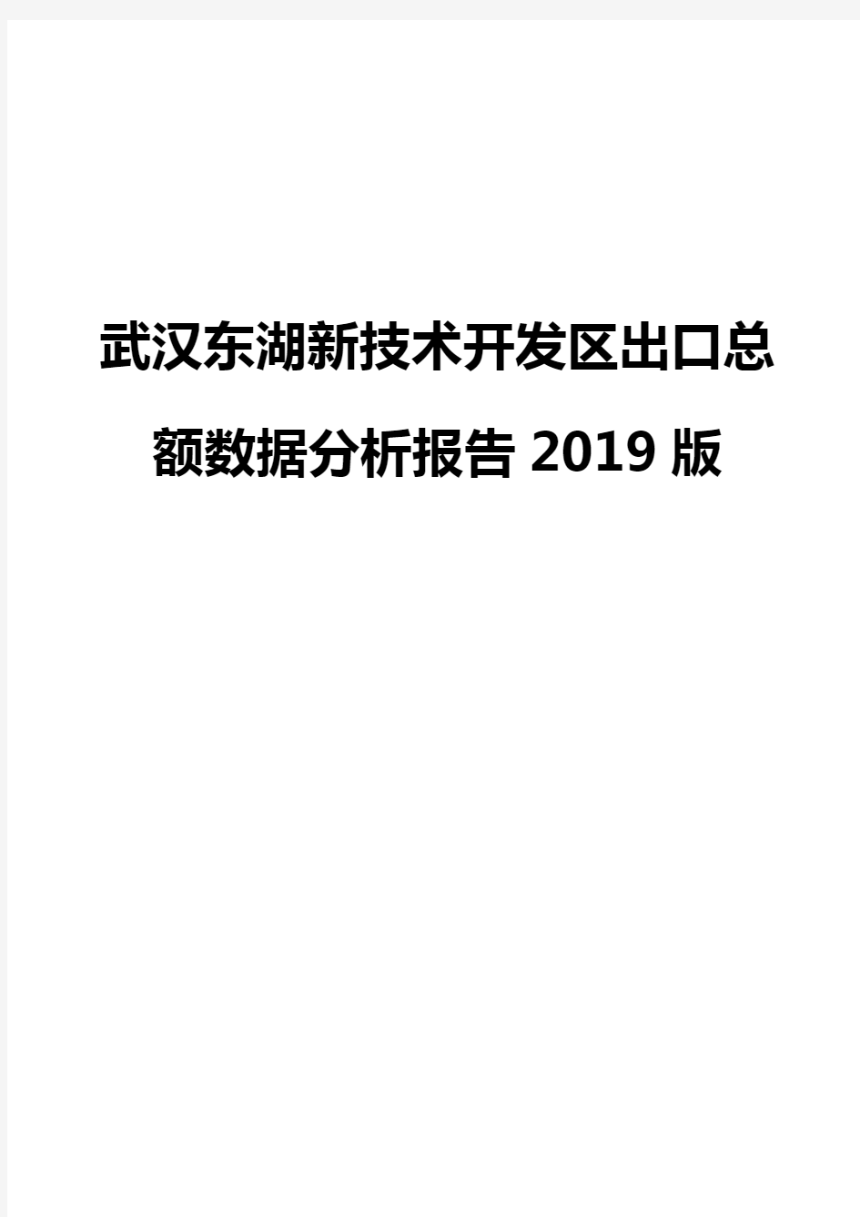 武汉东湖新技术开发区出口总额数据分析报告2019版