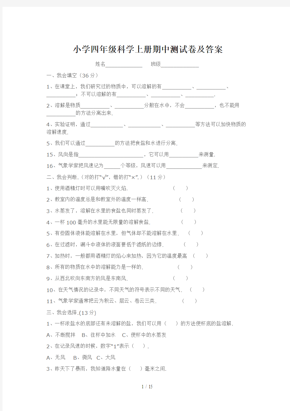 最新小学四年级科学上册期中测试卷及答案