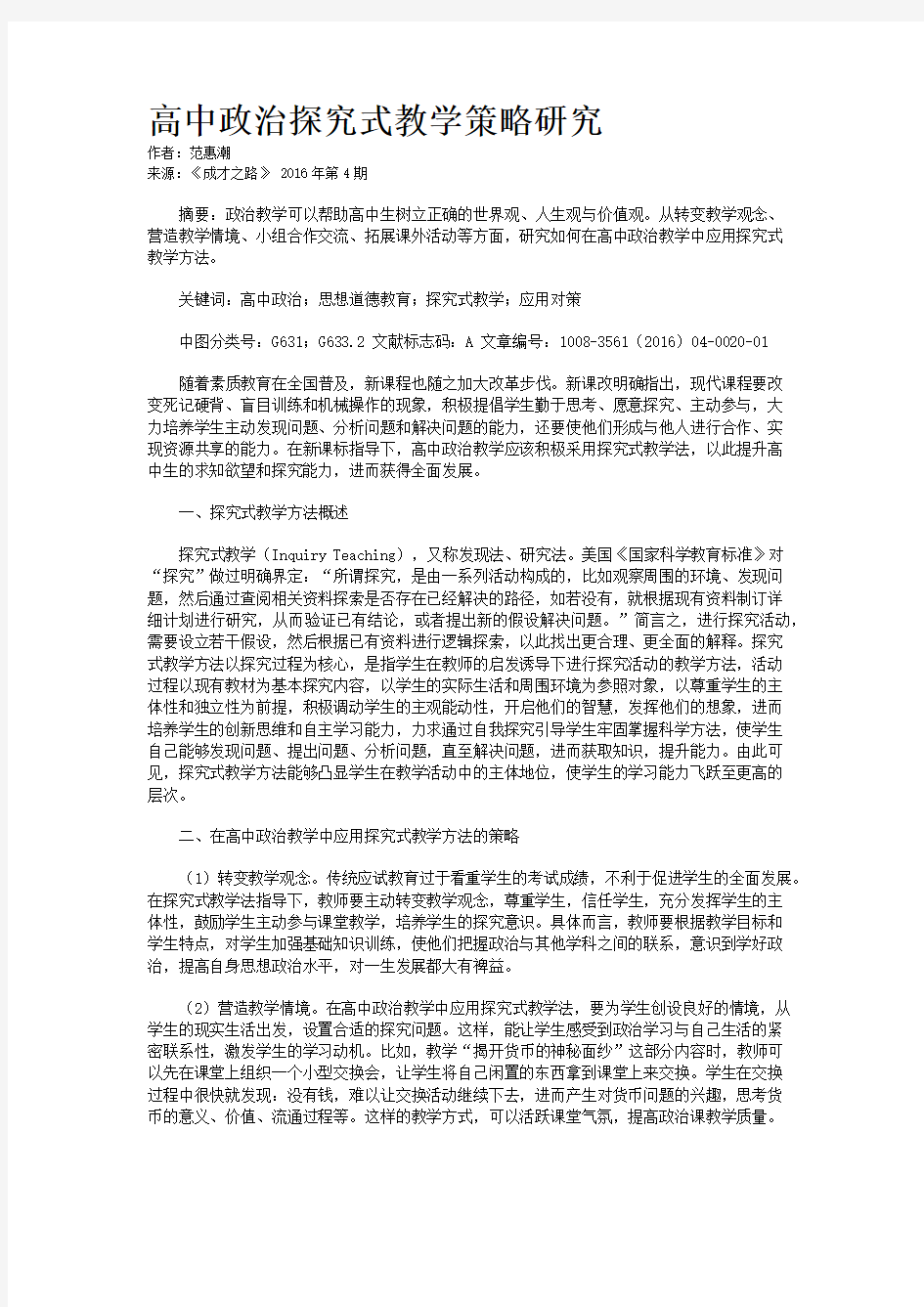 高中政治探究式教学策略研究