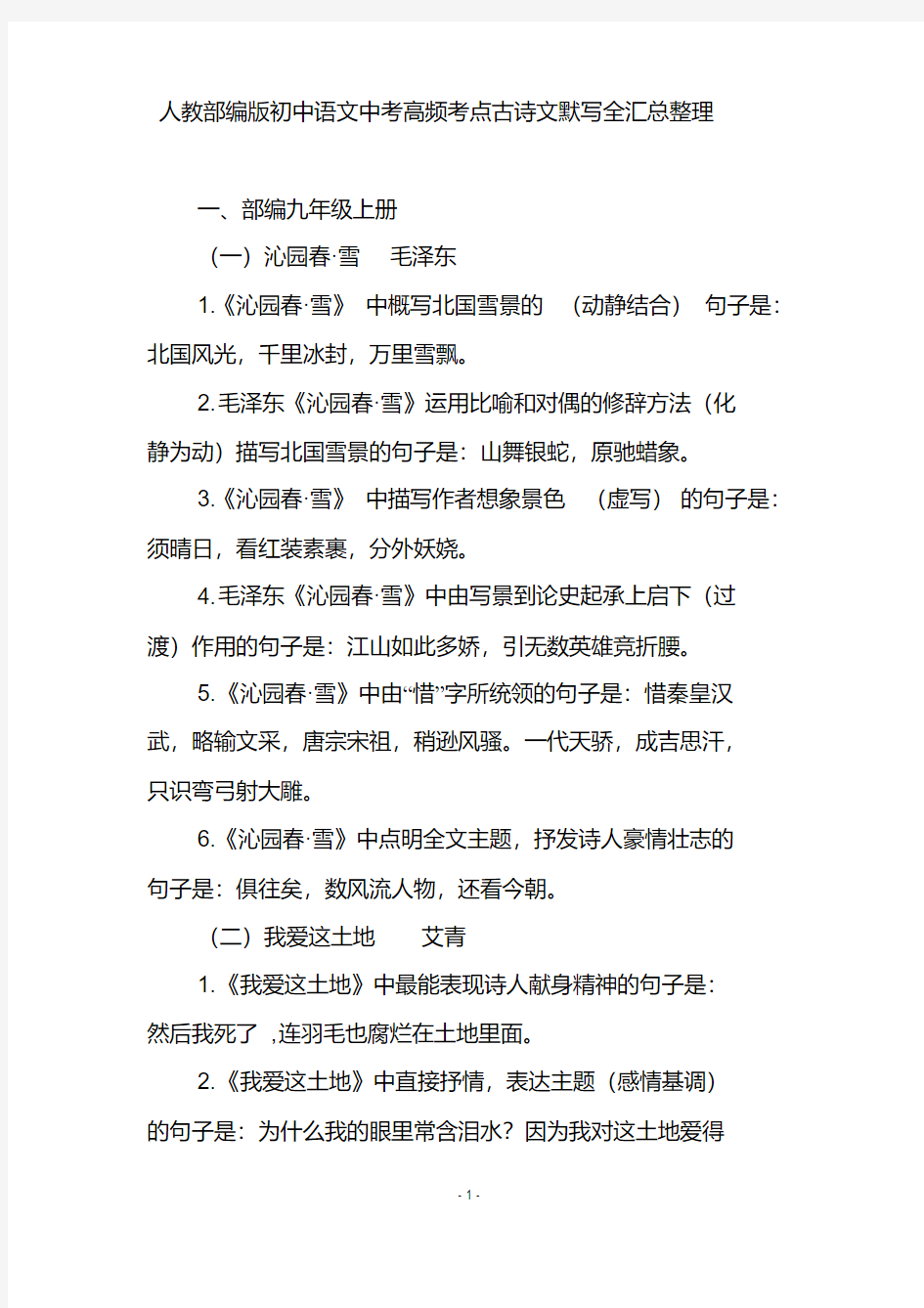 人教部编版初中语文中考高频考点古诗文默写全汇总整理