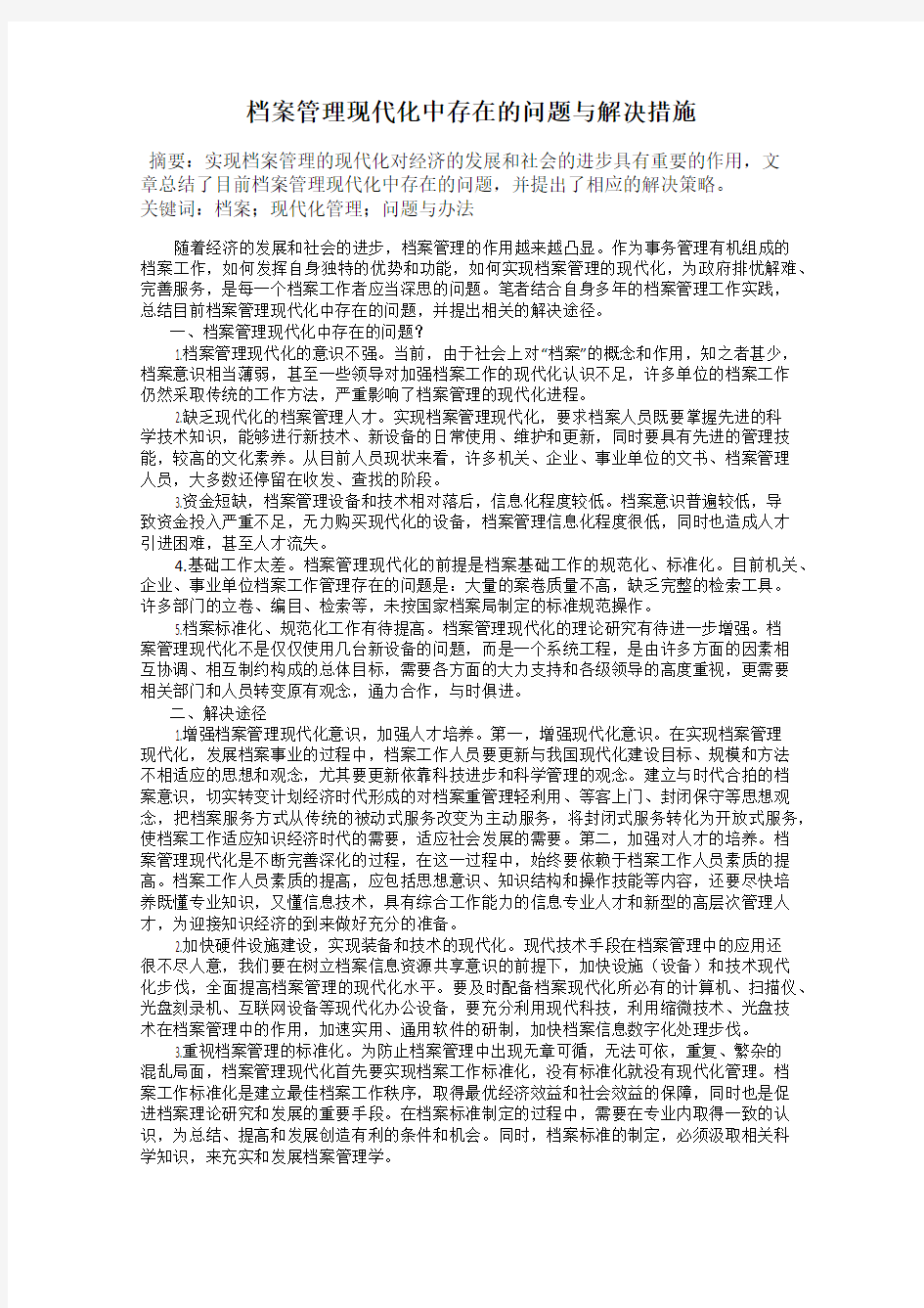 档案管理现代化中存在的问题与解决措施