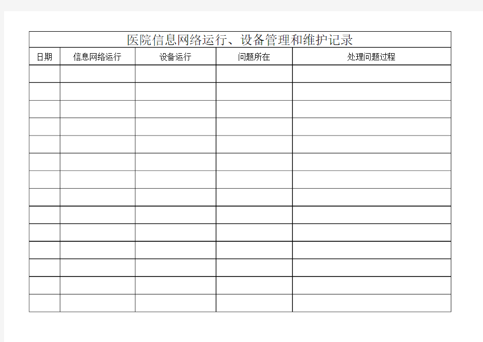 医院信息网络运行、设备管理和维护记录薄