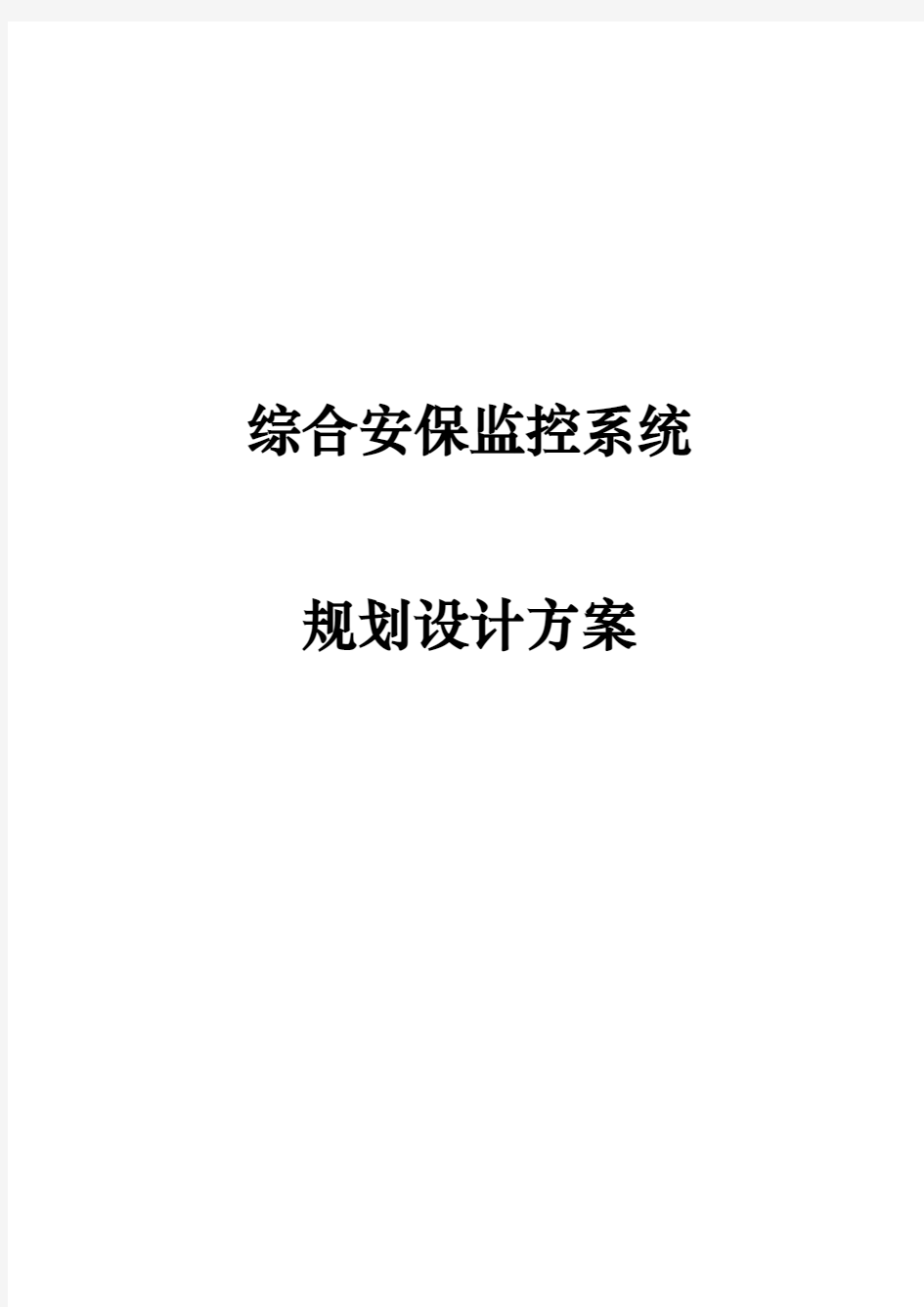 工业园综合安保监控系统规划设计方案