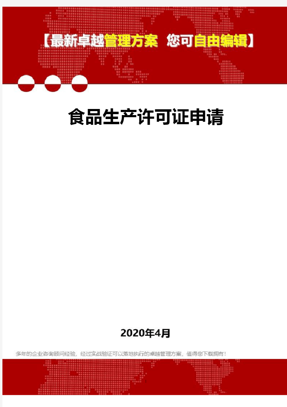 (2020)食品生产许可证申请