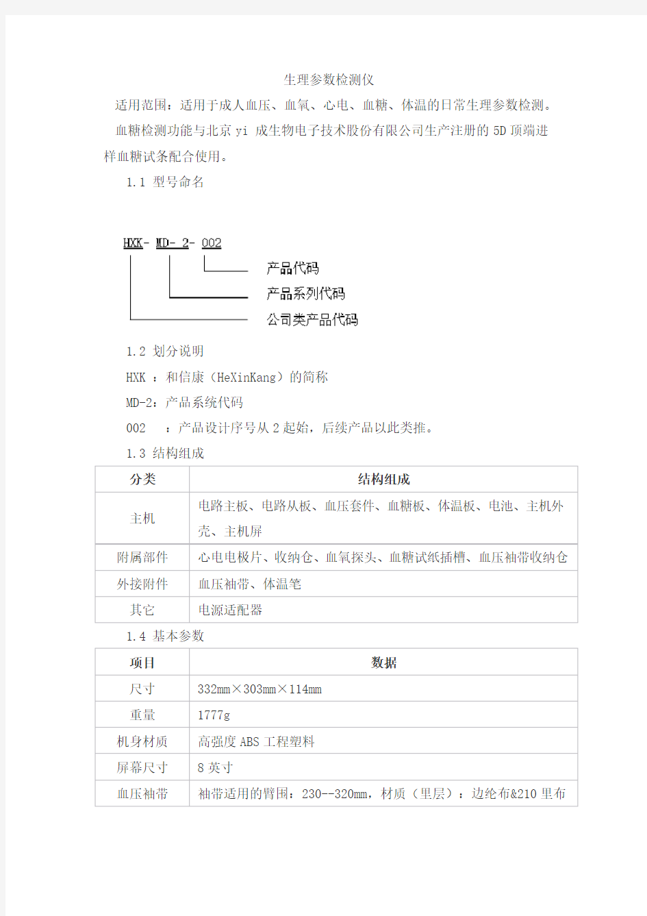 生理参数检测仪产品技术要求hexinkang