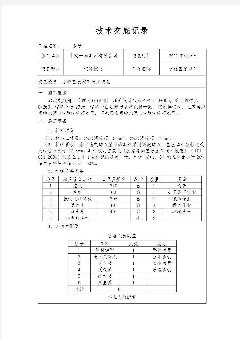 城镇道路水稳基层施工技术交底