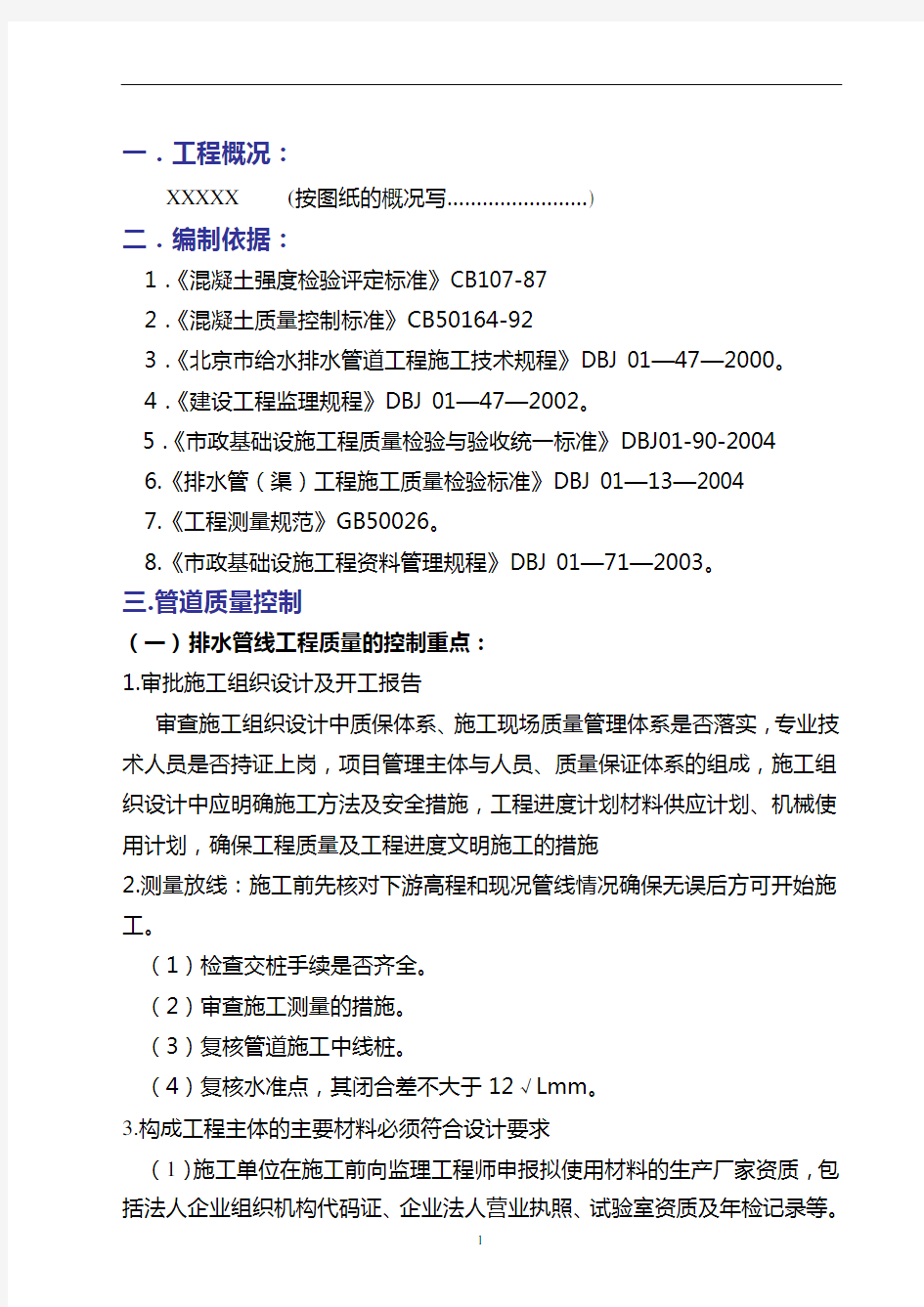 雨污水管道监理实施细则.doc