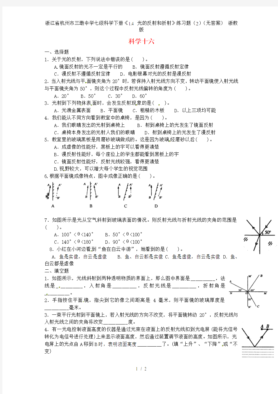 浙江省杭州市三墩中学七级科学下册《1.4 光的反射和折射》练习题(2)(无答案) 浙教版