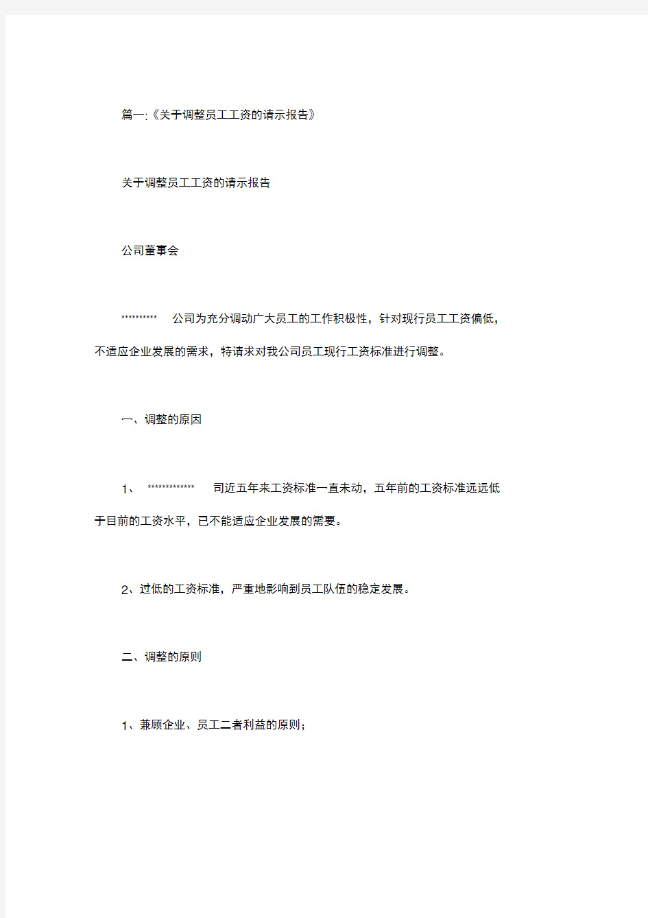 关于调整工资的请示.doc