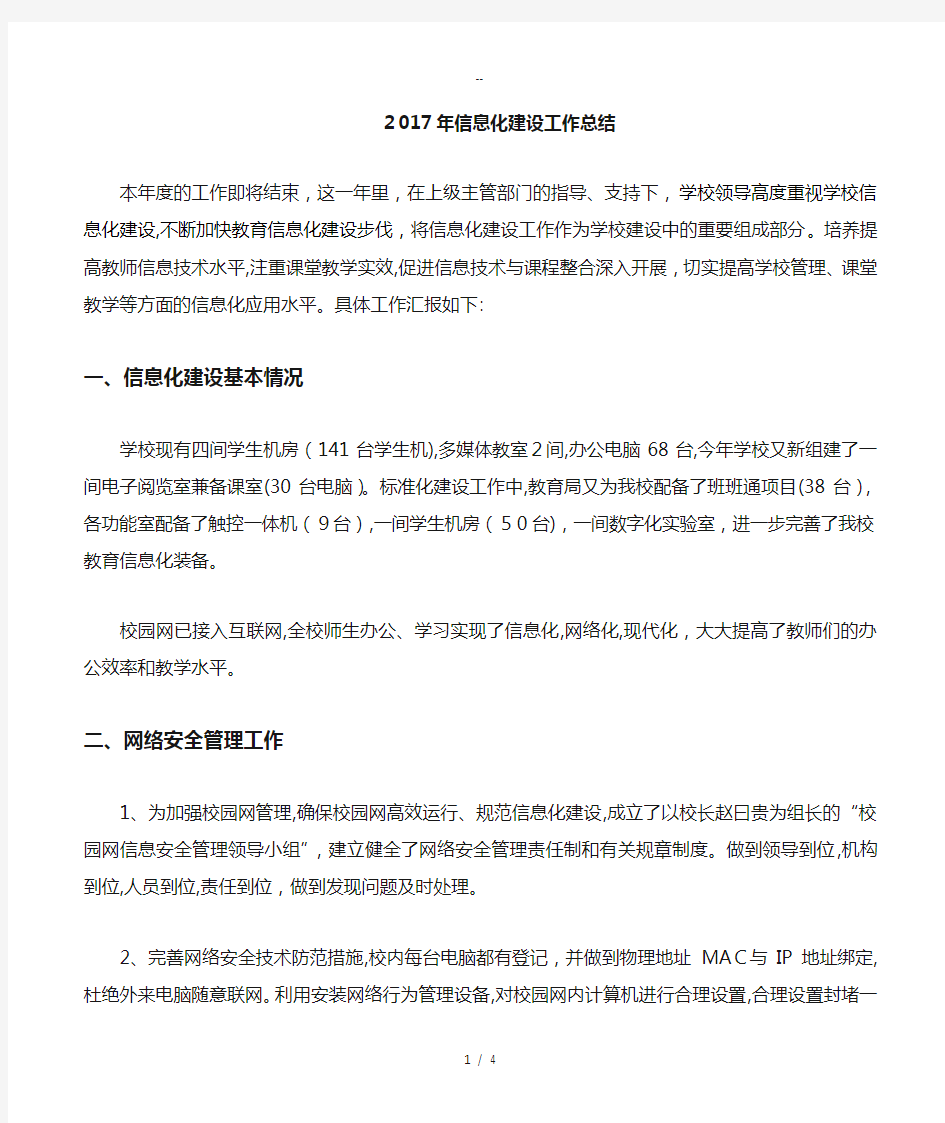 年学校信息化建设工作总结