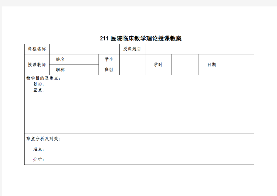 临床教学教案模板