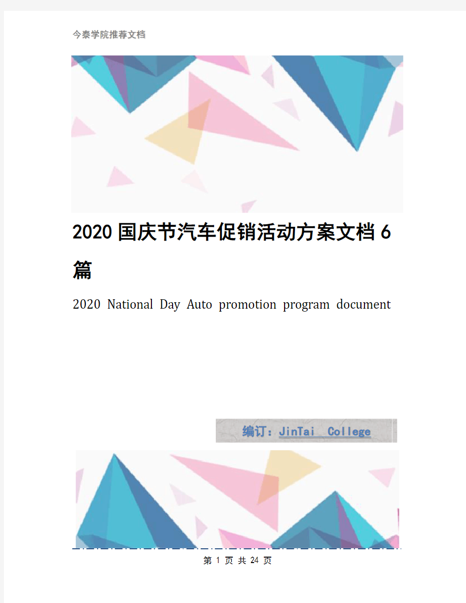 2020国庆节汽车促销活动方案文档6篇