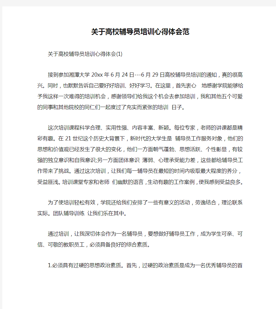 关于高校辅导员培训心得体会范(通用)