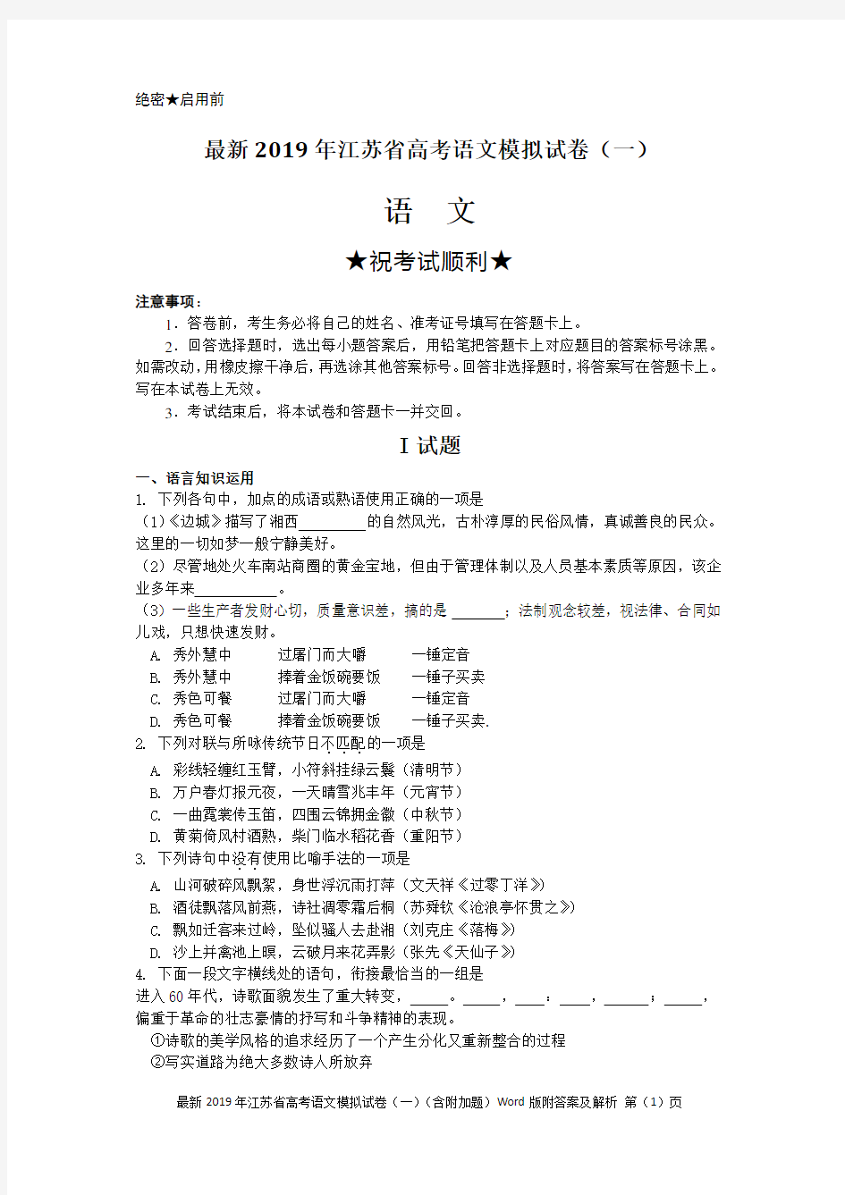 最新2019年江苏省高考语文模拟试卷(一)(含附加题)Word版附答案及解析