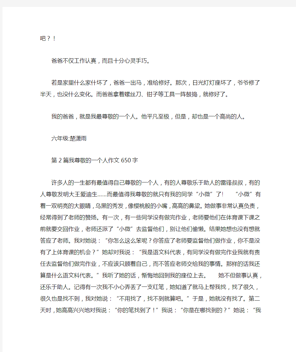 我尊敬的一个人作文650字