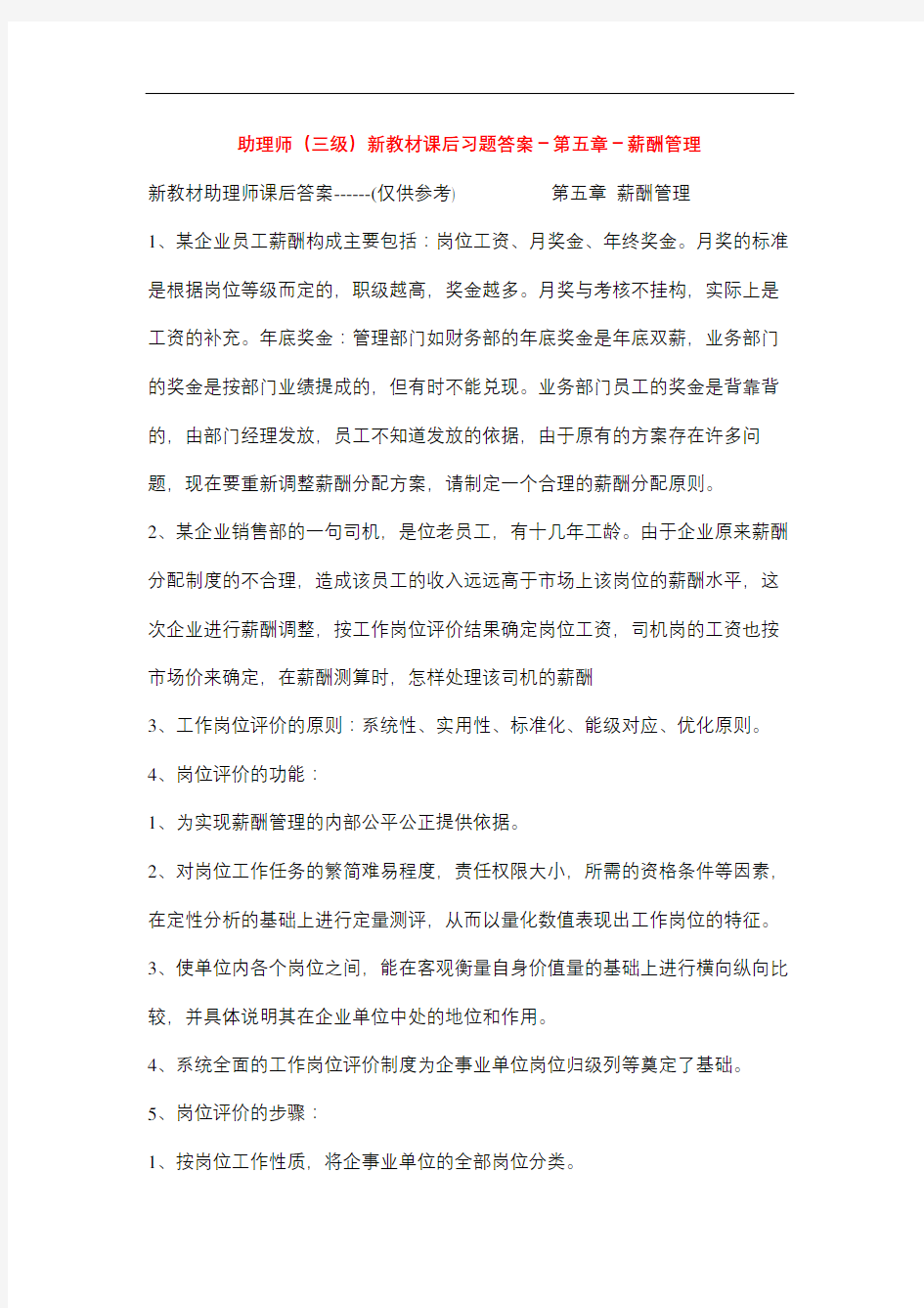 HR三年级新教材课后习题答案薪酬管理