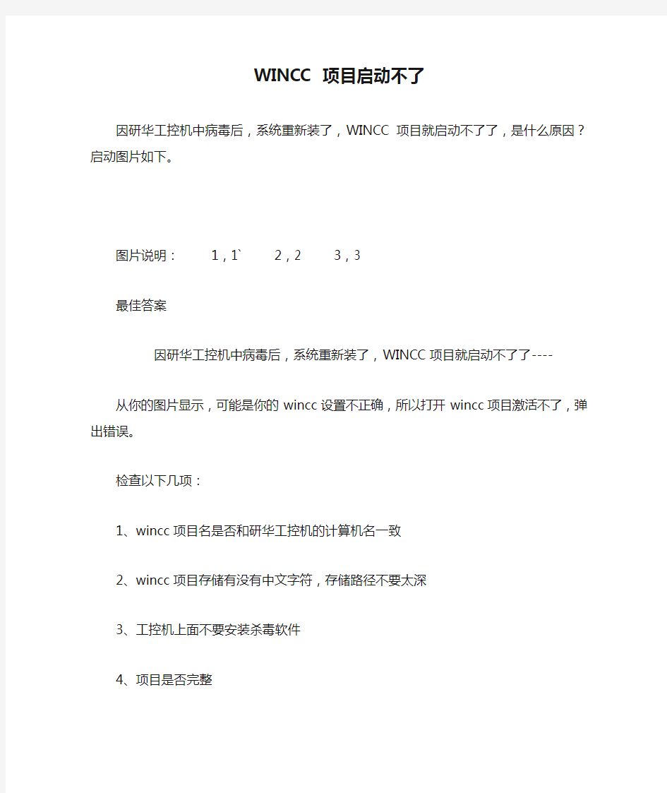 WINCC 项目启动不了