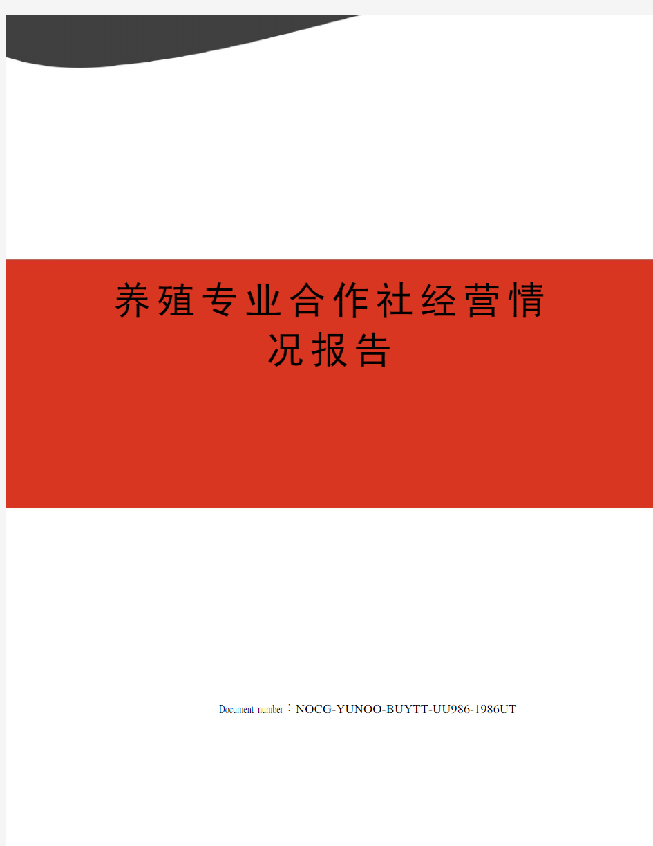 养殖专业合作社经营情况报告