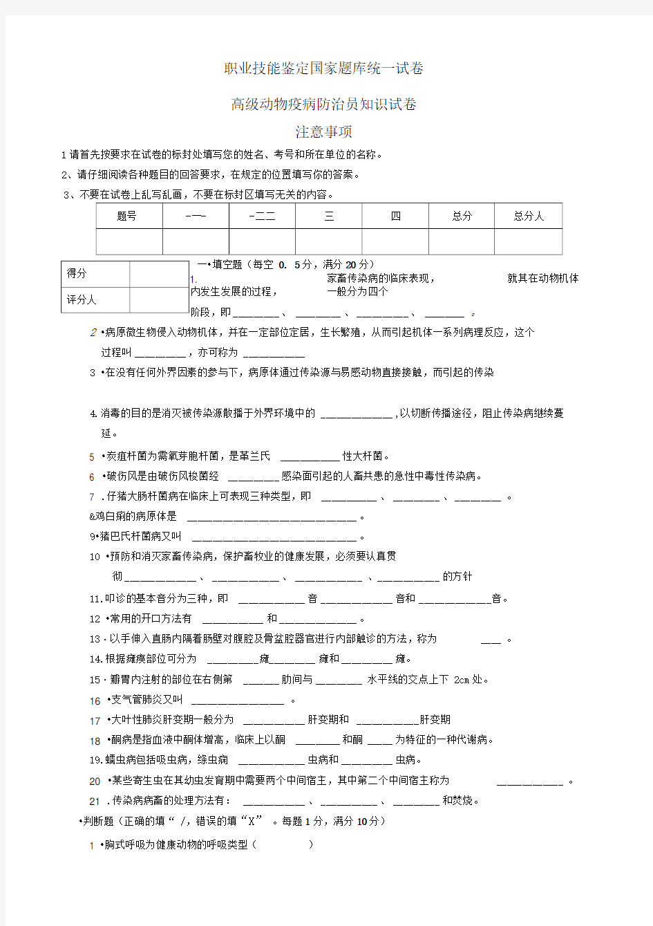 高级动物疫病防治员理论知识试卷