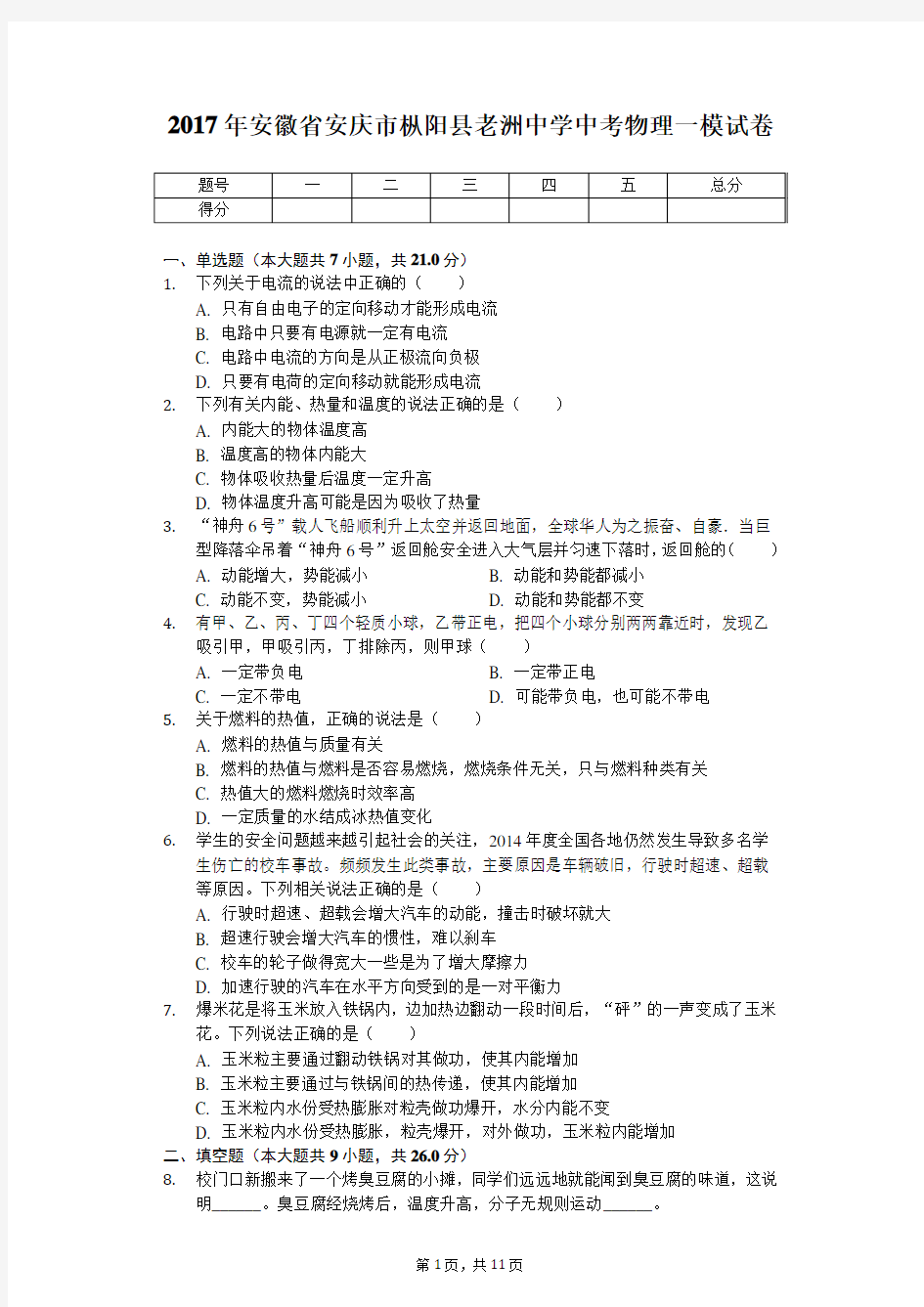 2017年安徽省安庆市枞阳县老洲中学中考物理一模试卷(带答案)