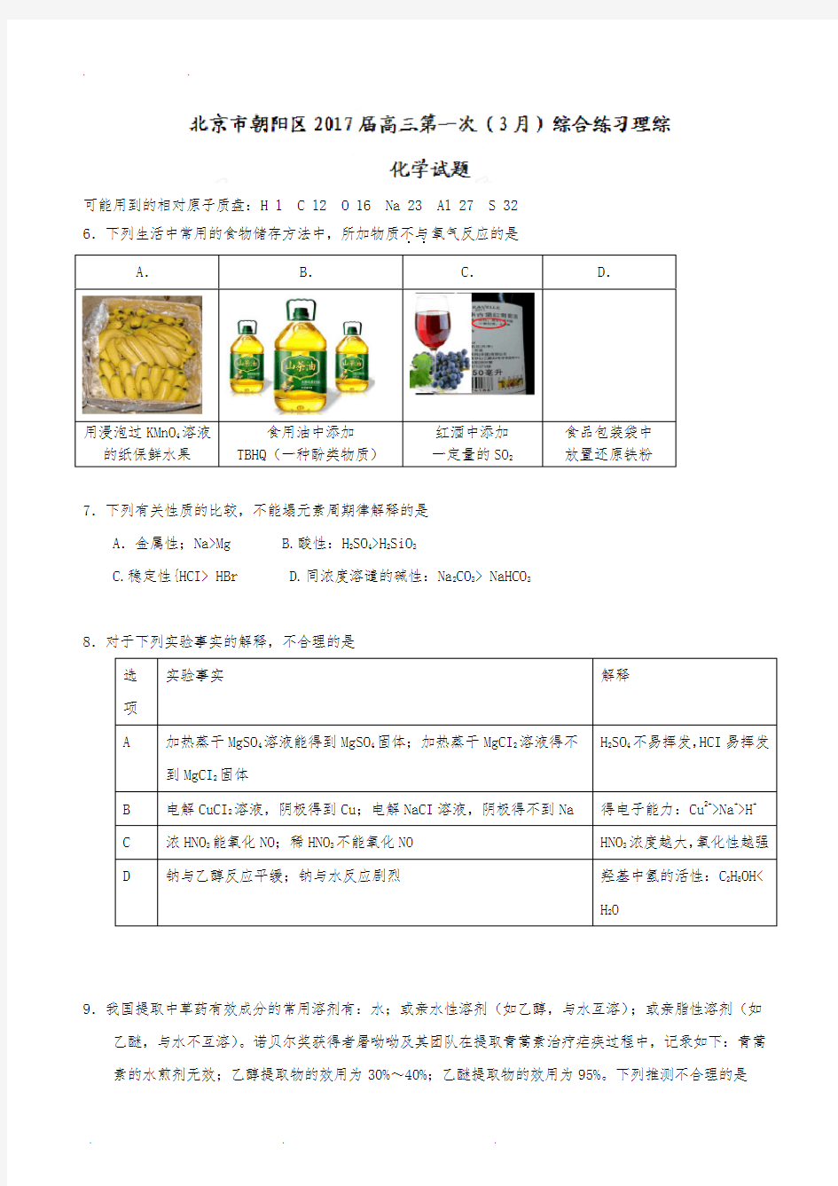 2017年北京市朝阳区高三一模化学试题及答案