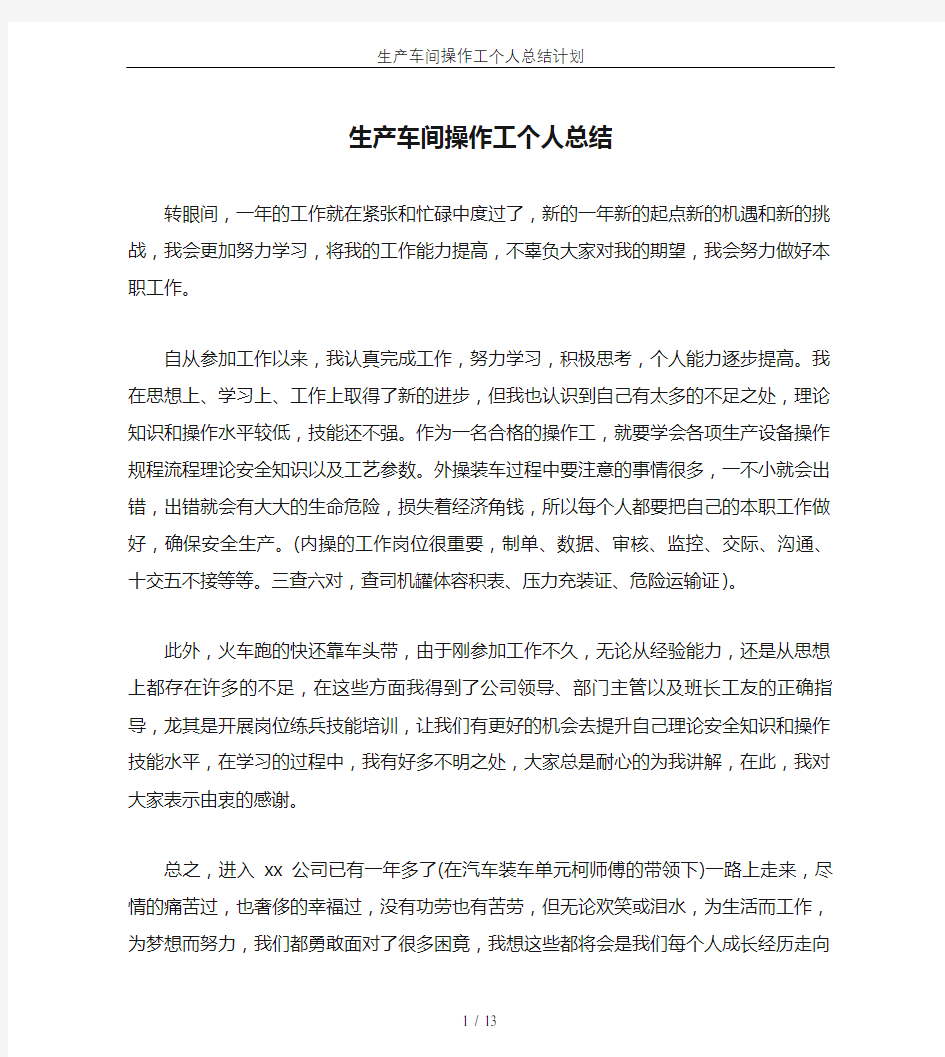 生产车间操作工个人总结计划