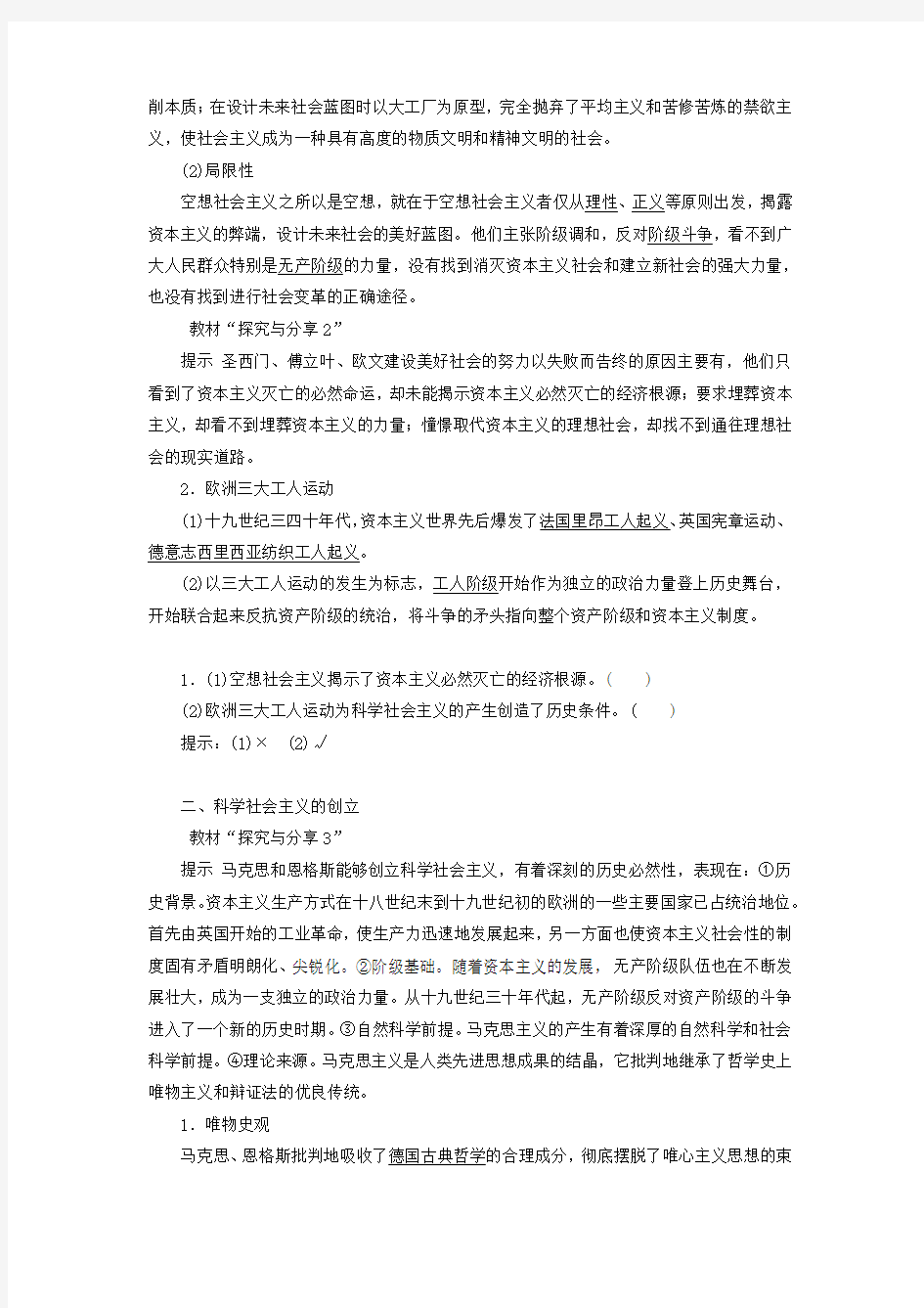 高中新教材第一周教案  第一单元第1课 科学社会主义的理论与实践(第二课时)教案