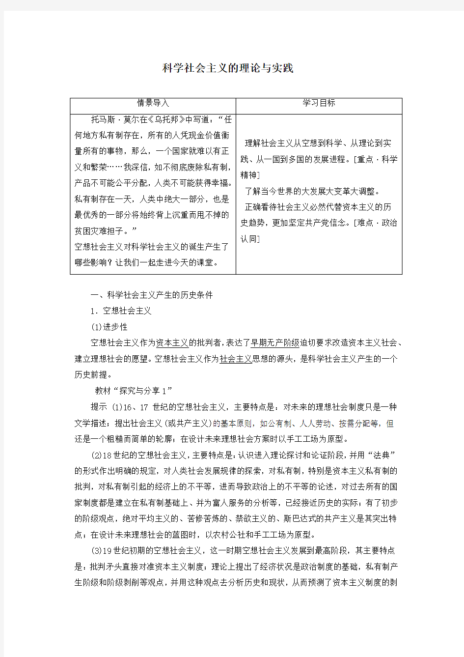 高中新教材第一周教案  第一单元第1课 科学社会主义的理论与实践(第二课时)教案