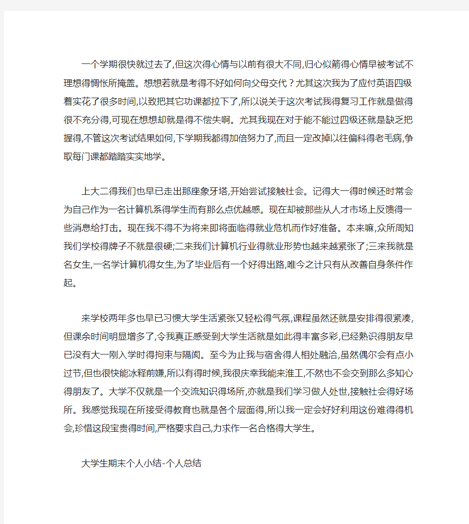 大学生期末个人小结