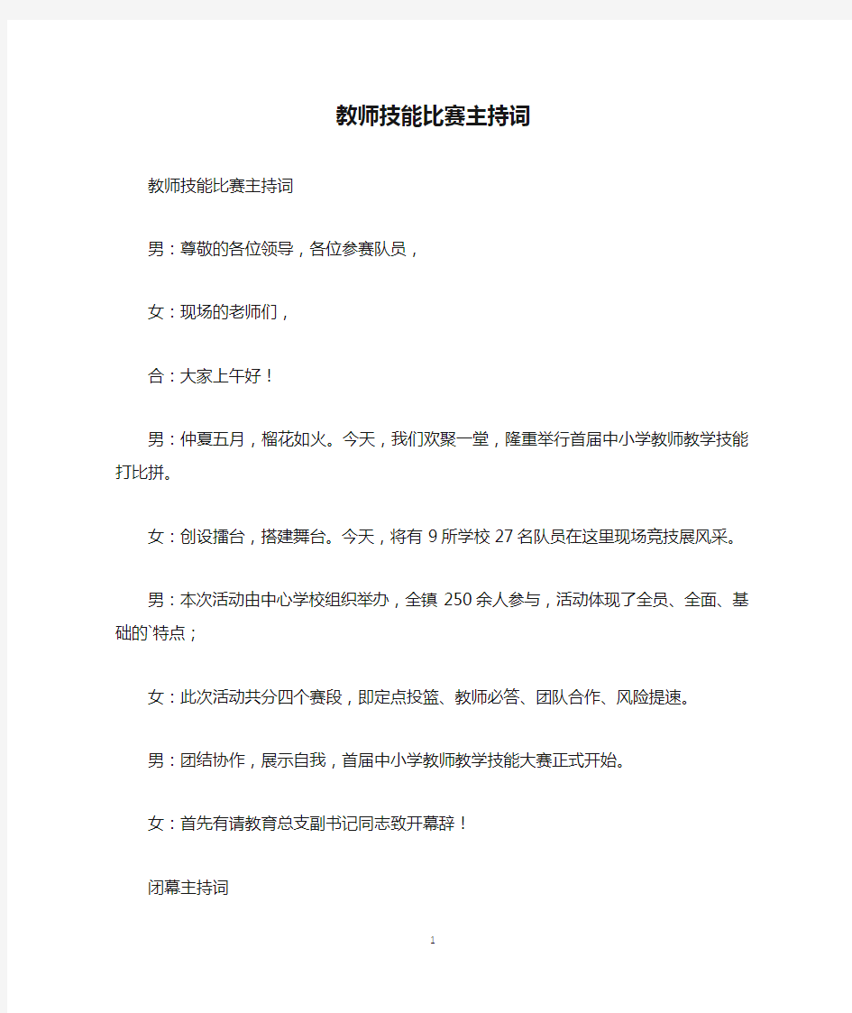 教师技能比赛主持词