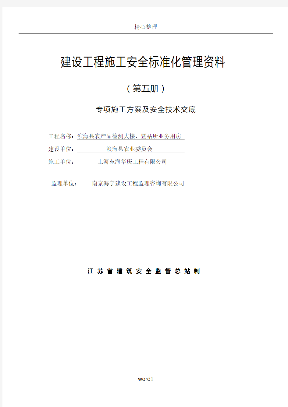 5专项施工方案及安全技术交底