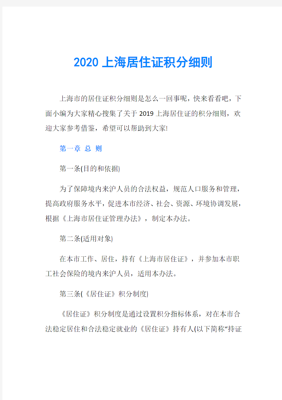 2020上海居住证积分细则
