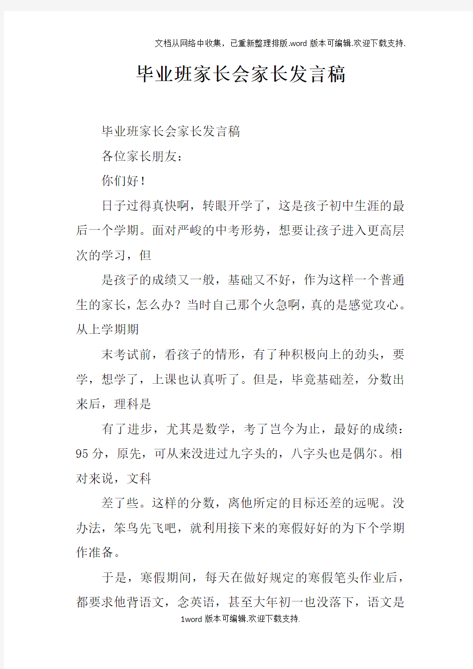 毕业班家长会家长发言稿doc