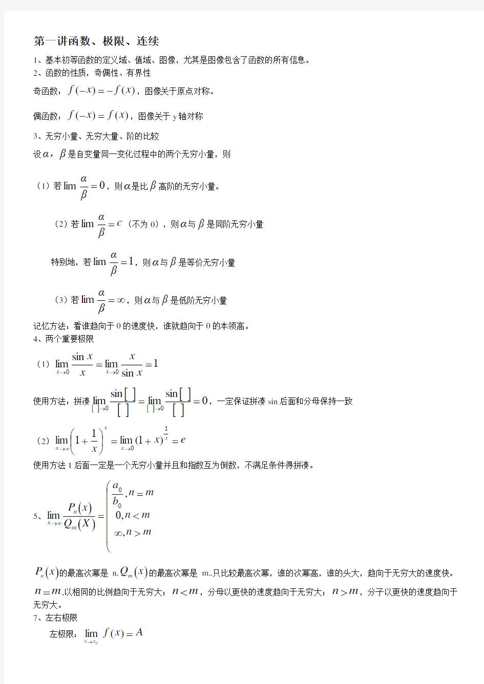 (完整word版)天一专升本高数知识点