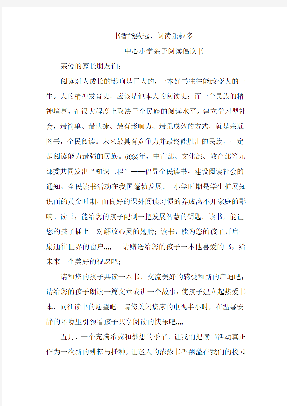 中心小学亲子阅读倡议书