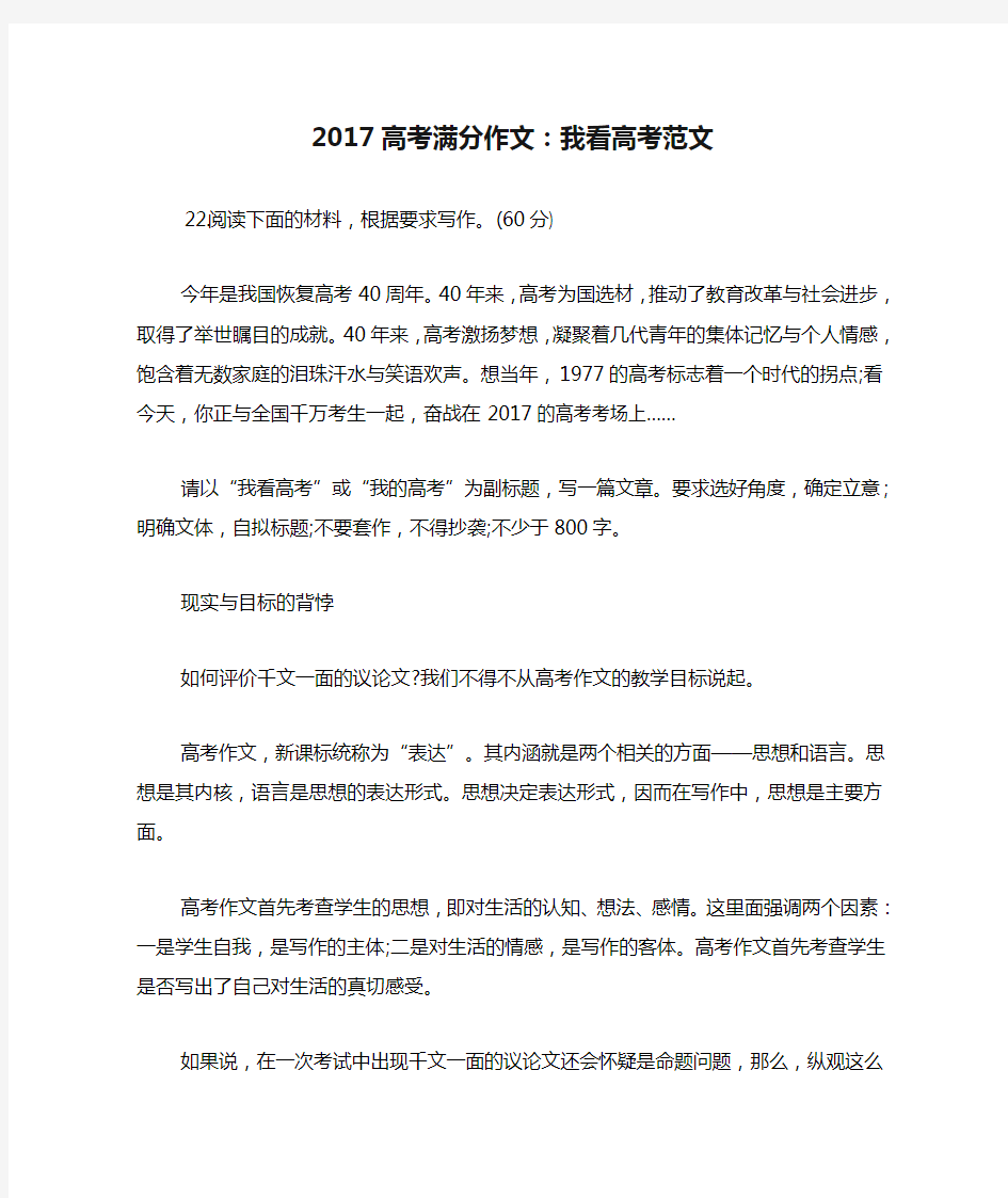 2017高考满分作文：我看高考范文