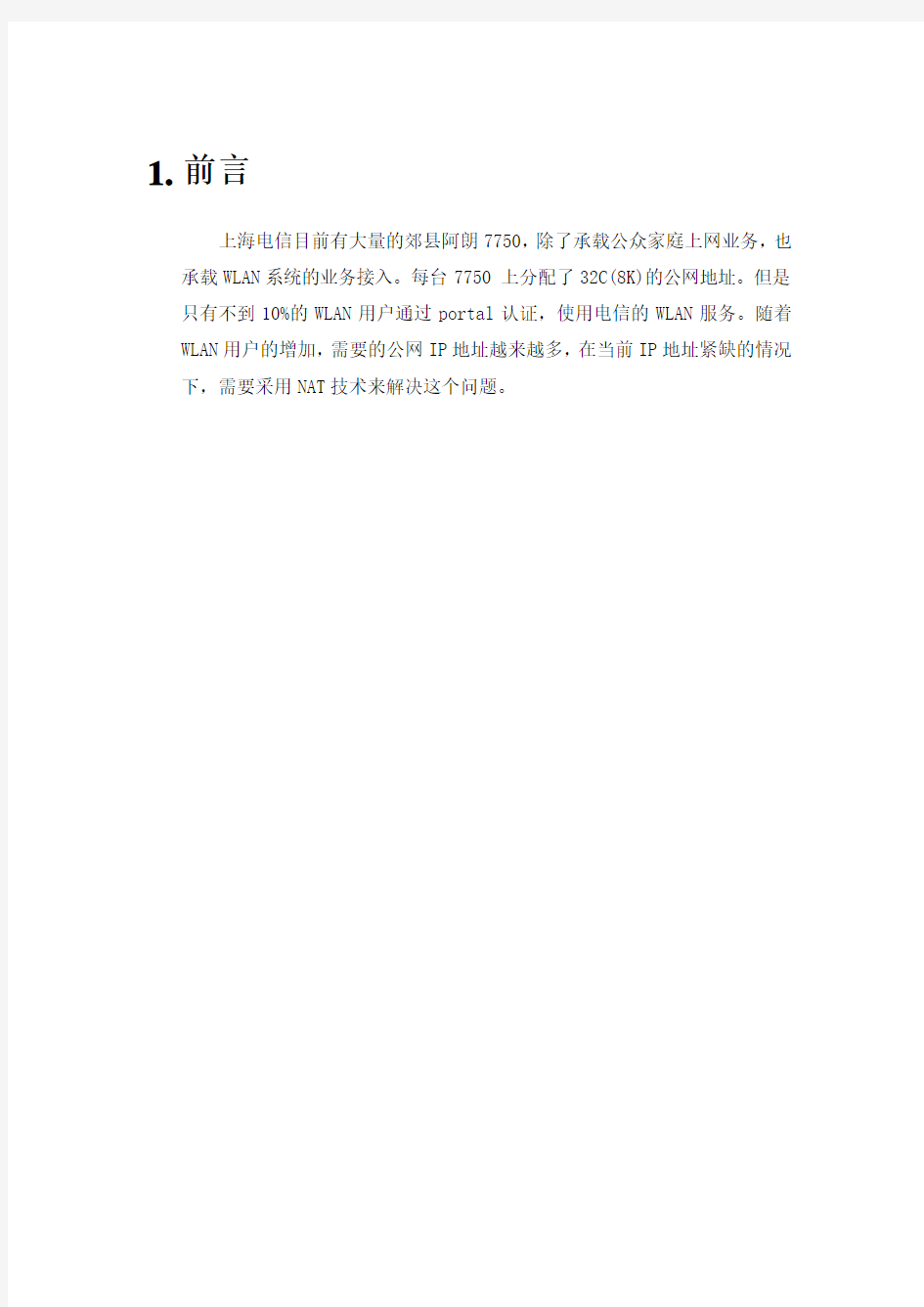 上海电信WLAN测试报告-阿朗7750资料