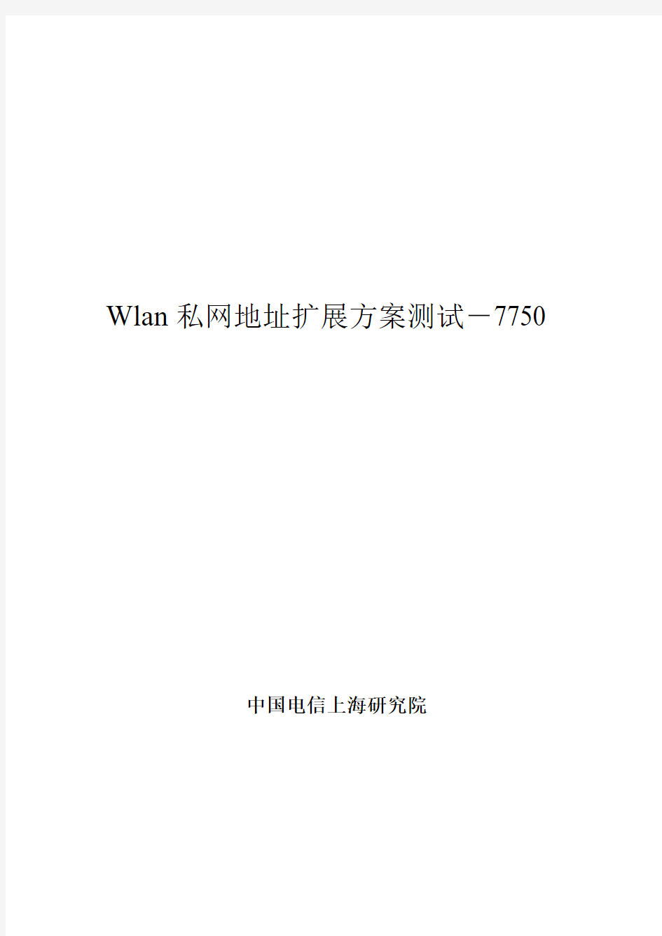 上海电信WLAN测试报告-阿朗7750资料