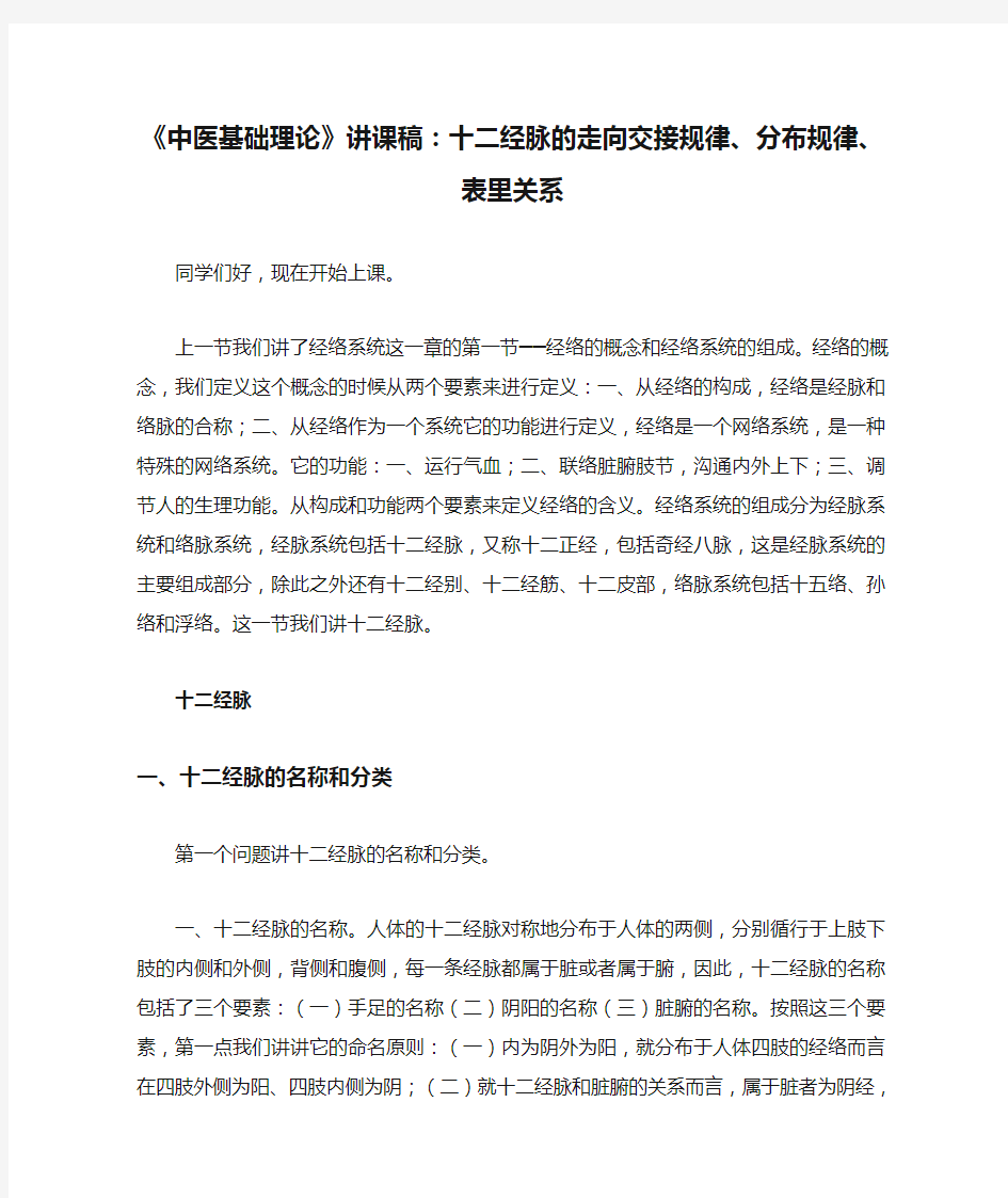 《中医基础理论》讲课稿：十二经脉的走向交接规律、分布规律、表里关系