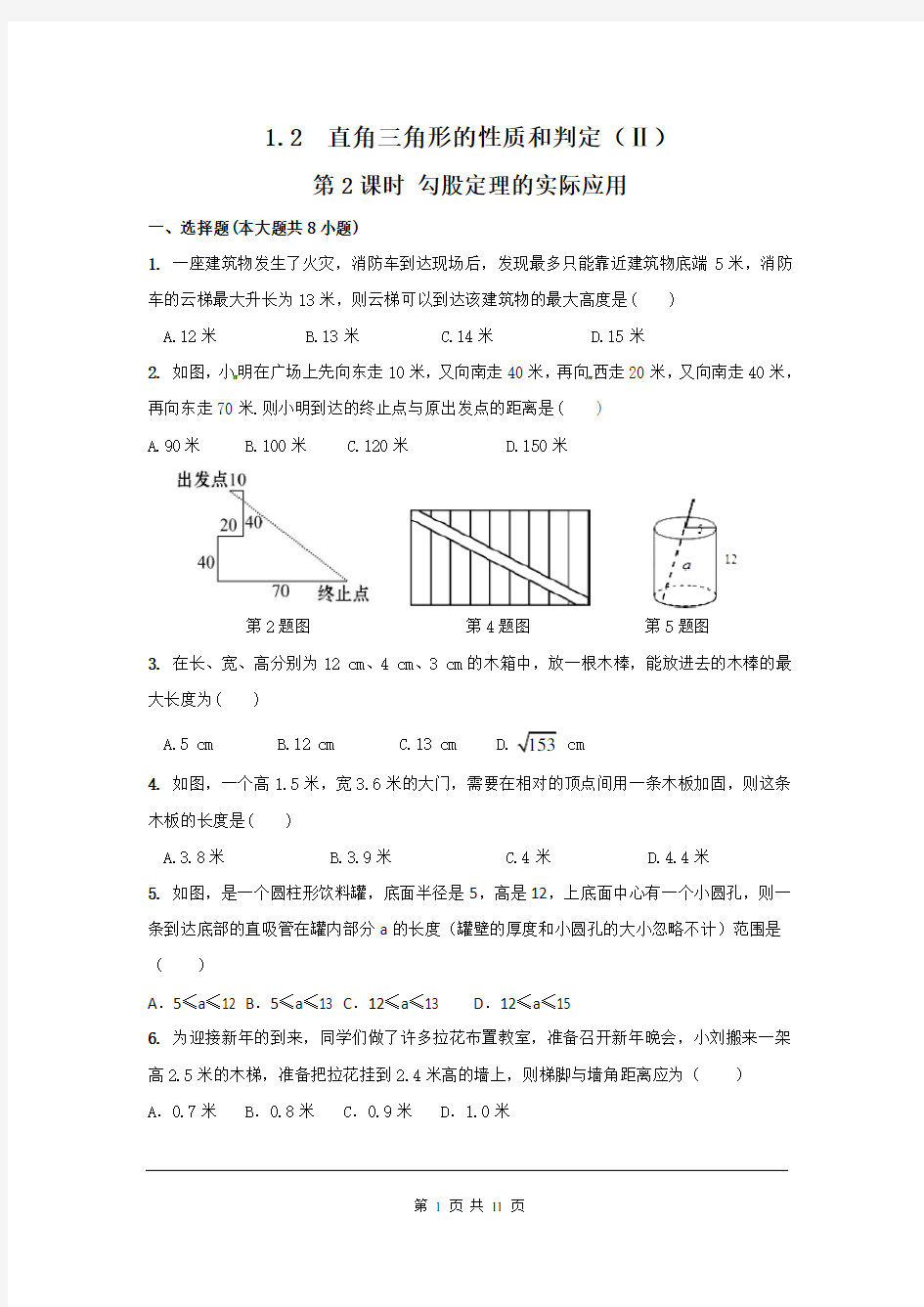 勾股定理的实际应用 同步练习