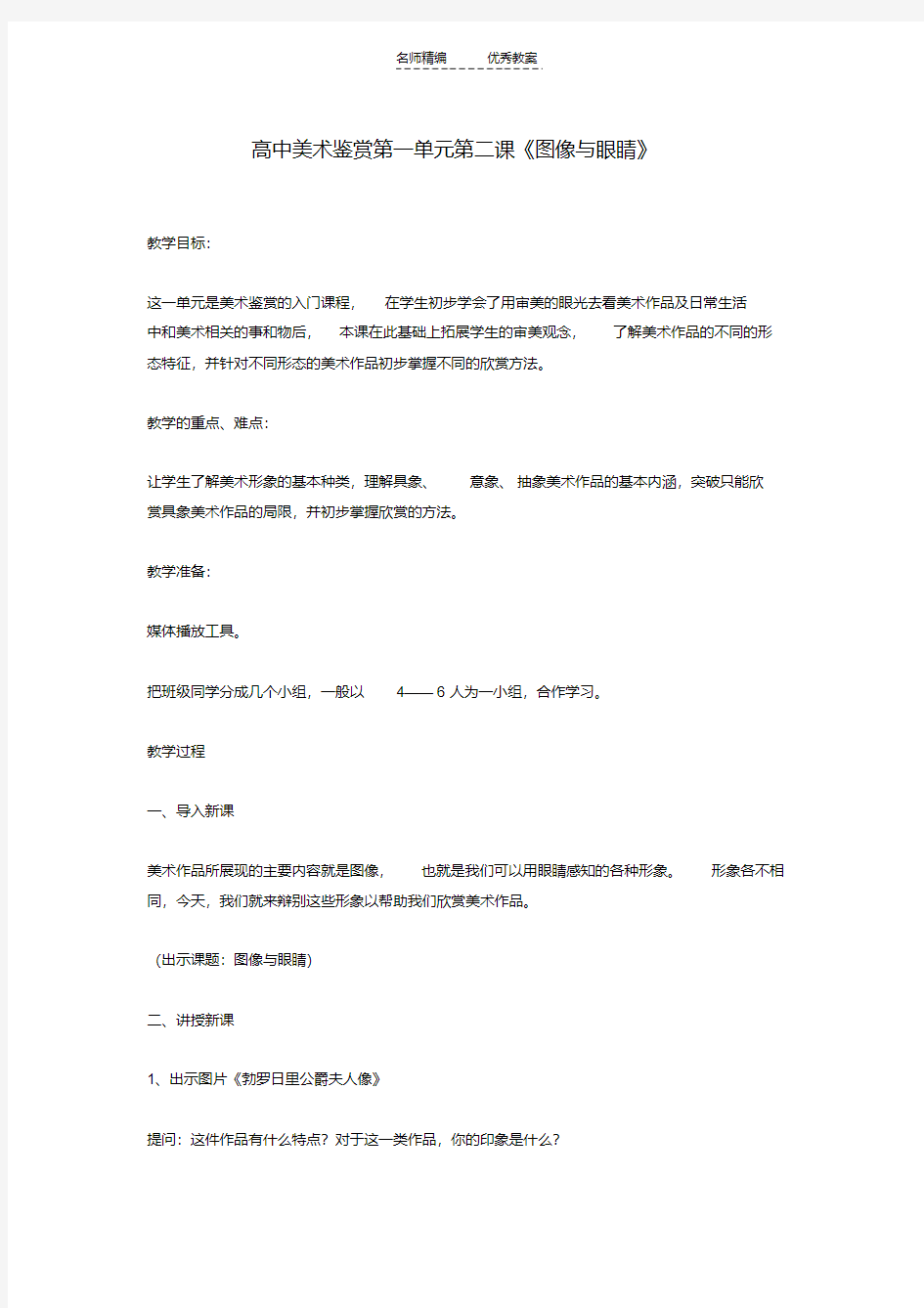 最新高中美术鉴赏第一单元第二课《图像与眼睛》教案湘教版