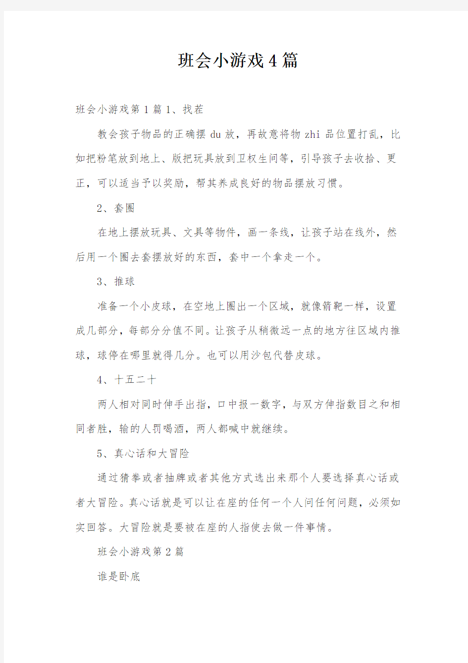 班会小游戏4篇