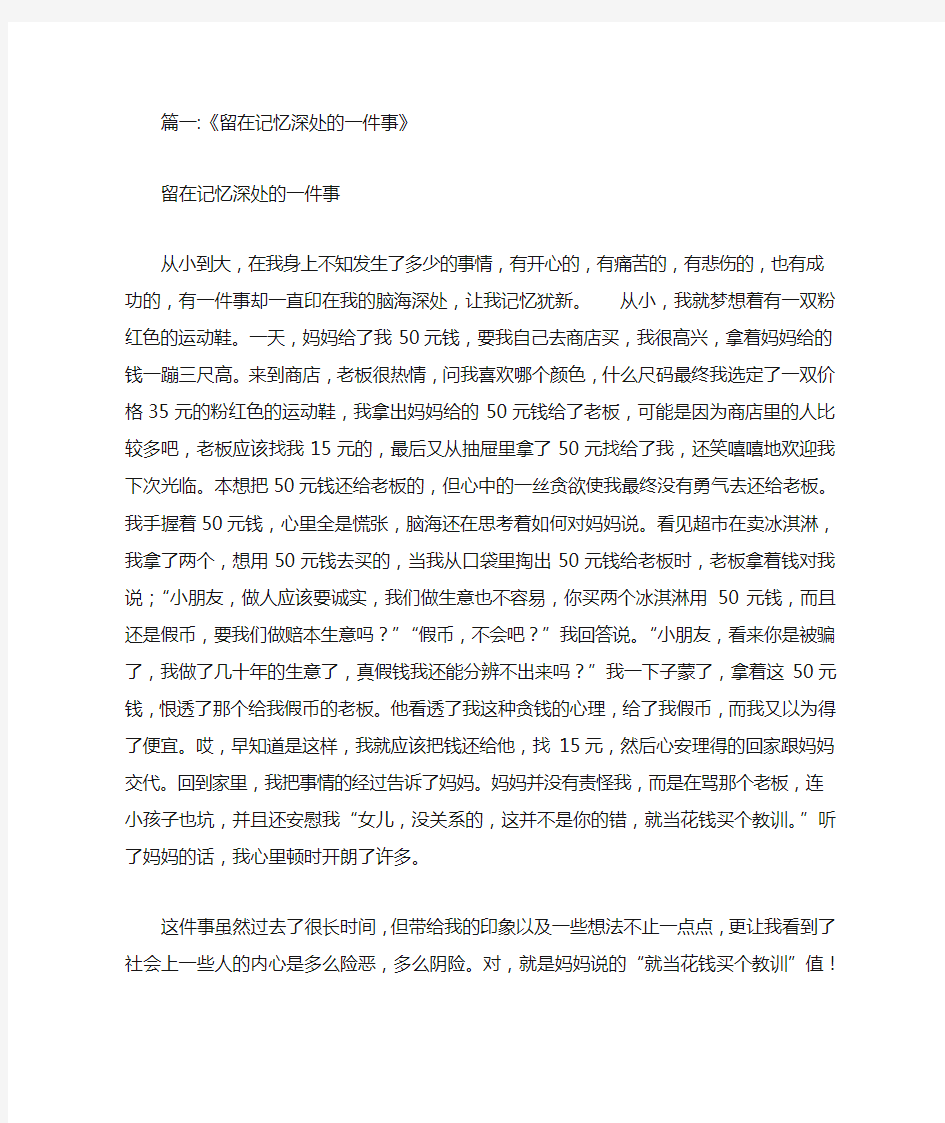 一件事留在我的记忆深处400字范文