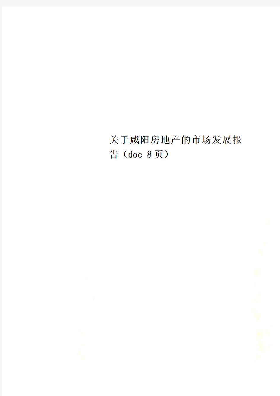 关于咸阳房地产的市场发展报告(doc 8页)
