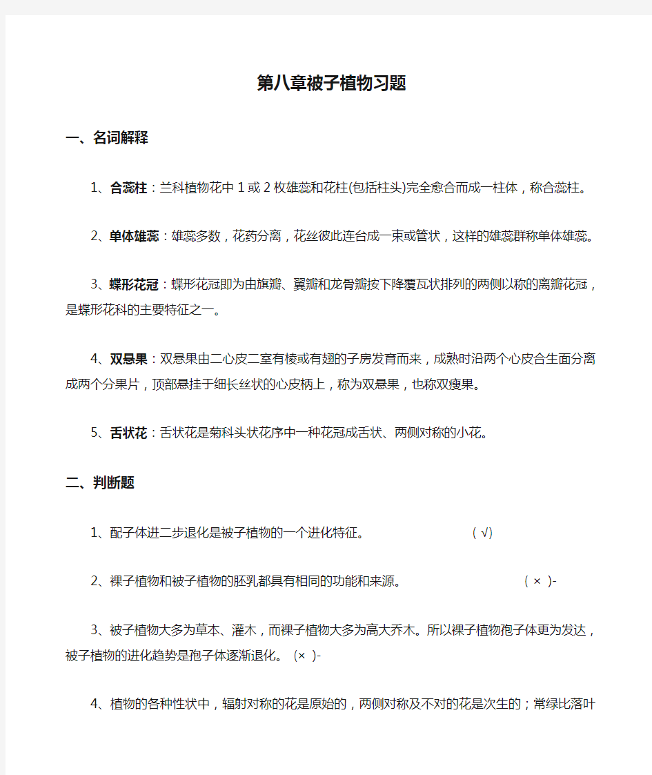 第八章被子植物习题