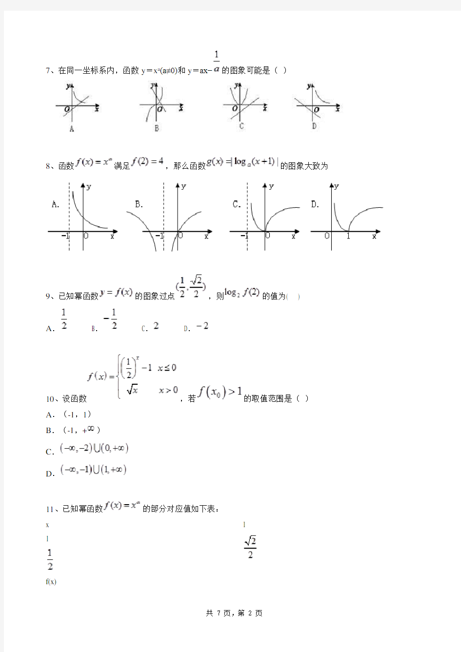 高中数学必修一同步练习题库：幂函数(选择题：较难)