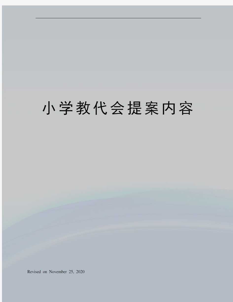 小学教代会提案内容