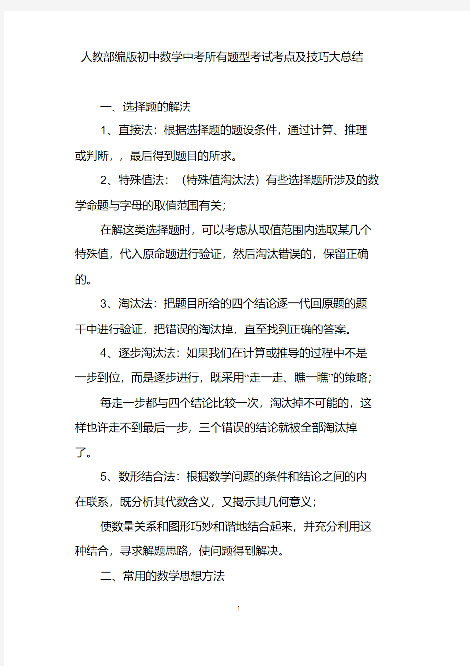 人教部编版初中数学中考所有题型考试考点及技巧大总结