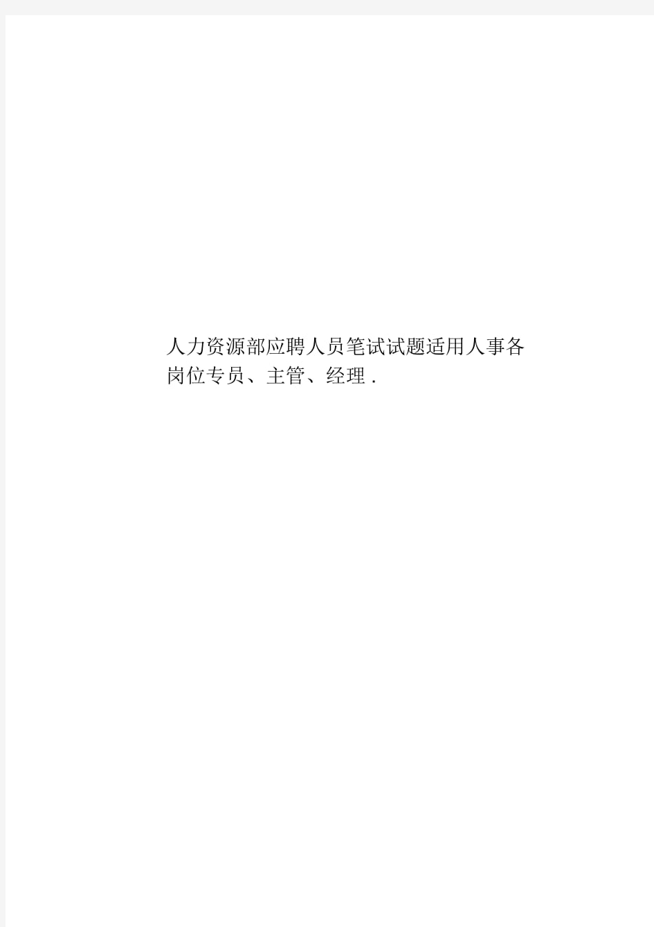 人力资源部应聘人员笔试试题适用人事各岗位专员、主管、经理.